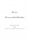 حسن الخاتمة وسائلها وعلاماتها والتحذير من سوء الخاتمة