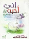إني أحبة