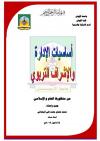 أساسيات الإدارة والإشراف التربوي من منظورها العام والإسلامي