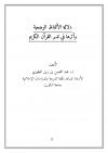 دلالة الألفاظ وأثرها في تدبر القرآن الكريم