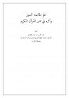 علم مقاصد السور وأثره في تدبر القرآن الكريم