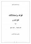 فوائد واستدلالات فتح الباري -كتاب السهو-
