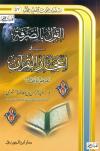 القول بالصرفة في إعجاز القرآن عرض ونقد