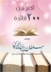 أكثر من 200 فائدة