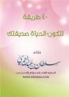 40 طريقة لتكون الحياة صديقتك