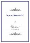 أحاديث ضعيفة وموضوعة