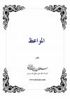 المواعظ