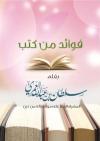 فوائد من الكتب