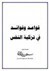 قواعد وفوائد في تزكية النفس