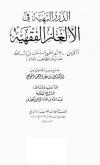 الدرر البهية في الألغاز الفقهية