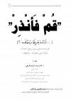 قم فأنذِر (أم لم يعرِفوا رسولَهم؟)