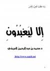 وما خلقتُ الجنَّ والإنس إلا ليعبدون
