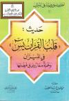 حديث قلب القرآن يس في الميزان وجملة مما روي في فضلها