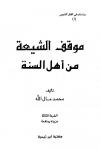 موقف الشيعة من أهل السنة