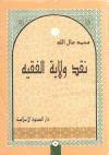 نقد ولاية الفقيه