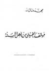 موقف الخميني من أهل السنة