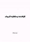 الرافضة وطهارة المولد