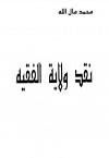 نقد ولابة الفقيه للخميني