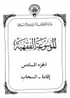 الجزء السادس