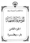 الجزء الثامن