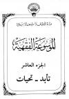 الجزء العاشر