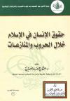 حقوق الإنسان في الإسلام خلال الحروب والمنازعات