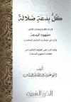 كل بدعة ضلالة