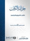 خزانة الكتب (كتب التاريخ والتراجم)