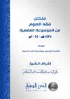 ملخص فقه الصوم