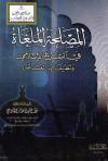  المصلحة الملغاة في الشرع الإسلامي وتطبيقاتها المعاصرة