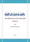 بالهمة وصل إلى القمة (الصحابي عبدالله بن عباس رضي الله عنهما وطلبه للعلم) دروس وفوائد