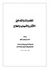 المخدرات والتدخين الآثار والأسباب والعلاج