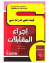 كيف تنمي قدرتك على .. إجراء المقابلات