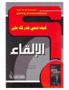 كيف تنمي قدرتك على .. الإلقاء