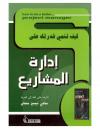 كيف تنمي قدرتك على .. إدارة المشاريع