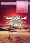 أيعيد التاريخ نفسه ؟
