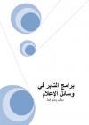 (3) برامج التدبر في وسائل الإعلام معالم وضوابط