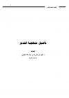 (4) تأصيل منهجية التدبر