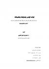 (6) قواعد التدبر وضوابطه وتطبيقاته
