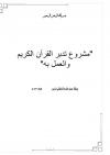 (7) مشروع تدبر القرآن الكريم والعمل به