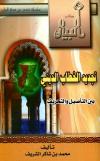 تجديد الخطاب الديني بين التأصيل والتحريف
