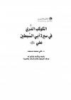 الكوكب الدُّري في سيرة أبي السِّبطين علي بن أبي طالب رضي الله عنه