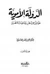 الدولة الأموية عوامل الإزدهار وتداعيات الإنهيار