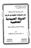 الصراع بين أهل السنة والرافضة نشر الصفحات المطوية من تاريخ الدولة العبيدية الفاطمية