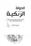 الدولة الزنكية ونجاح المشروع الإسلامي بقيادة نور الدين محمود الشهيد في مقاومة التغلغل الباطني