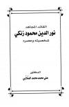 القائد المجاهد نور الدين محمود زنكي شخصيته وعصره