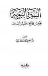 السيرة النبوية عرض وقائع وتحليل أحداث