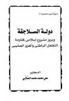 دولة السلاجقة وبروز مشروع إسلامي لمقاومة التغلغل الباطني والغزو الصليبي