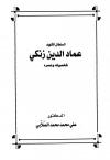 السلطان الشهيد عماد الدين زنكي شخصيته وعصره