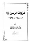 غزوات الرسول صلي الله عليه وسلم دروس وعبر وفوائد